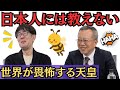 なぜグローバリストは皇統が目障り？（ 茂木誠 × 三橋貴明 ）