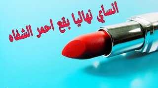 طريقة فعالة لازالت بقع  احمر الشفاه من الملابس