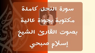 إسلام صبحي | سورة النحل