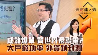 【理財達人秀】成熟爆單 買世界還聯電？ 大戶搶功率 外資鎖封測｜李兆華、高憲容 2026.09.29 part3