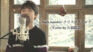 back number / クリスマスソング（Cover by 石橋陽彩） chords
