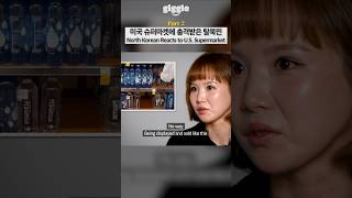 North Korean Reacts to U.S. Supermarket #giggle #korean #northkorea
North Korean Reacts to U.S. Supermarket #giggle #korean #northkorea North Korean Reacts to U.S. Supermarket #giggle #korean #northkorea