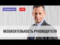 Необязательность руководителя. Прямой эфир 14.12.2018