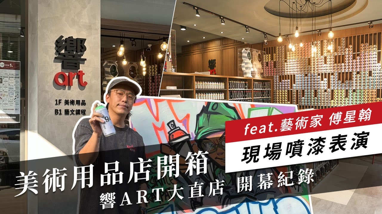 開箱美術社! 響ART-大直店 開幕活動紀錄 feat.藝術家傅星翰 現場噴漆表演 - YouTube