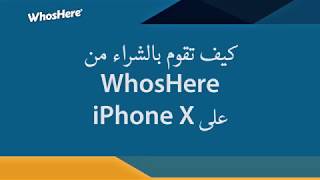 كيف تقوم بالشراء من هوزهير على iPhone X