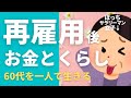 【再雇用後】お金とくらし👛体力気力の衰えをやり過ごし💐60代を一人で生きる🌷｜アラカン｜シニアライフ