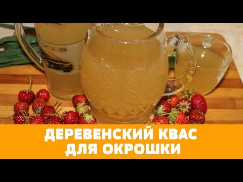 Video: Hvordan Lage Okroshka Fra Kvass