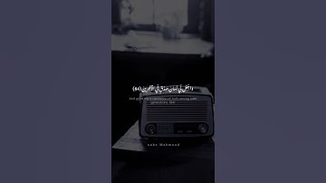 رَبِّ هَبْ لِي حُكْمًا وَأَلْحِقْنِي بِالصَّالِحِينَ | محمد صديق المنشاوي | سورة الشعراء