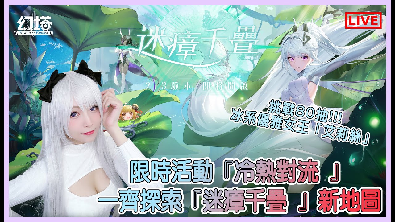 【幻塔】 Low Cos 冰系新角「艾莉絲」抽起來!!! 新地圖「迷瘴沼澤」會唔會毒死??!!|姐姐GG - YouTube
