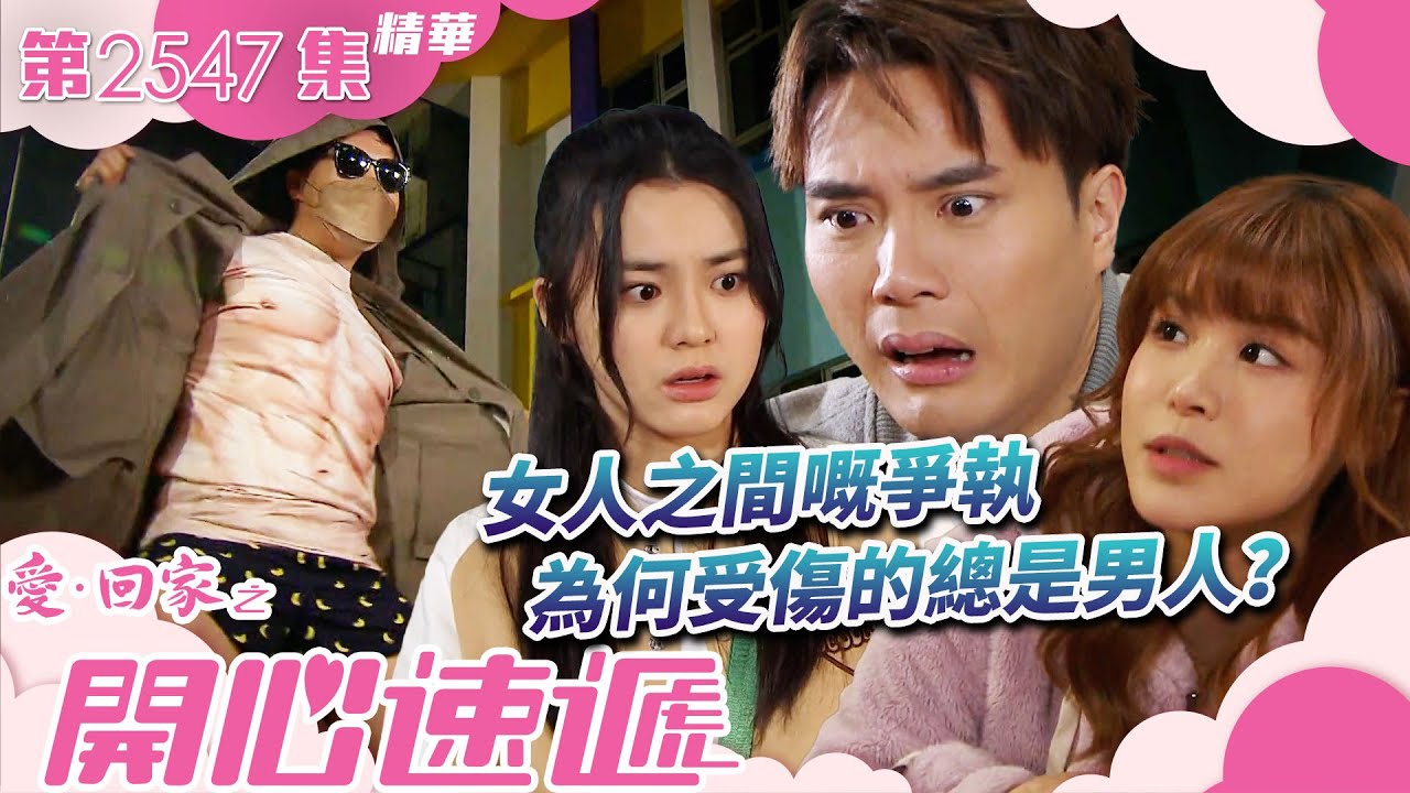 愛回家之開心速遞｜女人之間嘅爭執 為何受傷的總是男人？(繁／簡字幕)｜姚焯菲｜古佩玲｜GenZ｜閨密｜第2547集劇集精華｜TVB港劇精華 #姚焯菲 #古佩玲 #愛回家之開心速遞