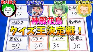 知識の宝庫は誰だ!? 神殿花鳥クイズ雑学王決定戦！ screenshot 5