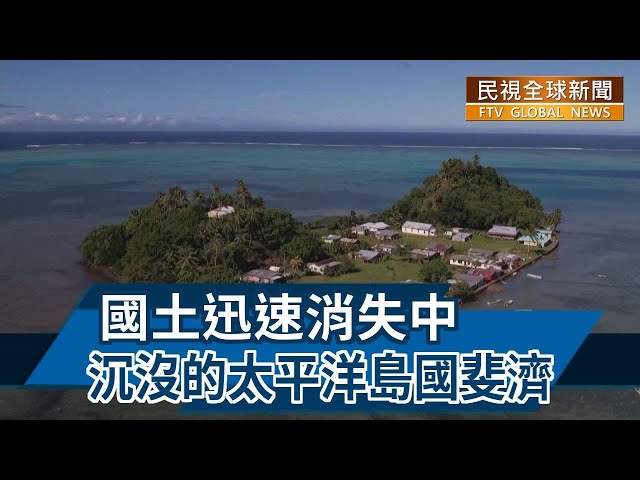 【民視全球新聞】國土迅速消失中 沉沒的太平洋島國斐濟 2022.08.21