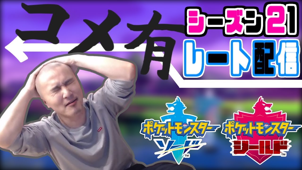 【Twitch】うんこちゃん『剣盾レート(コメ有)』【2021/08/20】