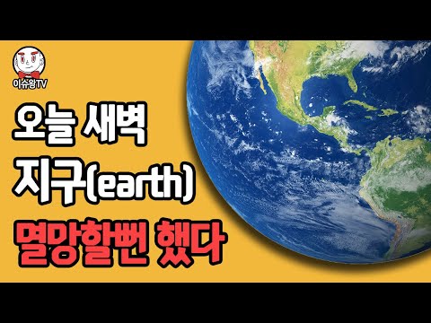 오늘 새벽 지구(earth)가 멸망할뻔 했다는 놀라운 소식 [이슈왕]