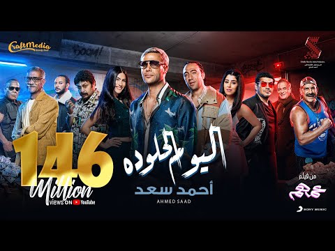 Ahmed Saad - El Youm El Helw Dah - 2022 | أحمد سعد - اليوم الحلو ده (من فيلم عمهم)