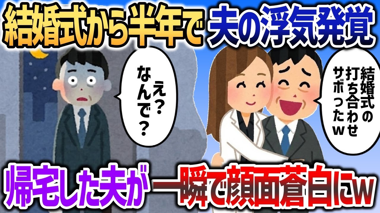 結婚式から半年で夫のウソが発覚「は？私が一人で式の準備していたのにお前は浮気してたの？」→夫のウソがことごとくバレていく【2chスカッと】