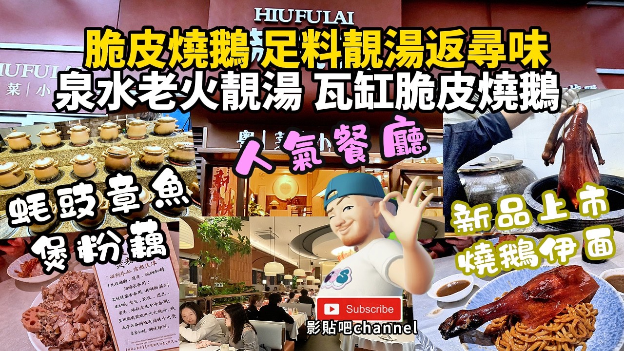 脆皮燒鵝 足料靚湯返尋味 泉水老火靚湯 瓦缸脆皮燒鵝 人氣餐廳 曉芙荔 粵府小菜 高新南站 d出口 蓮塘口岸 羅湖口岸 深圳灣 深圳地鐵9號線直達 local Walker 影貼吧