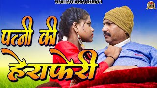 पत्नी की हेराफेरी Patni Ki Heraferi | Pati Patni Comedy 2022 | Akshay Kumar Muni | Vidhi Love Music