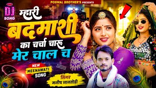 अब करो होड़ ~ बदमाशी सोंग || म्हारी बदमाशी का चर्चा चारू मेर चाल च || टिप्पर किंग - मनीष नानतोड़ी 