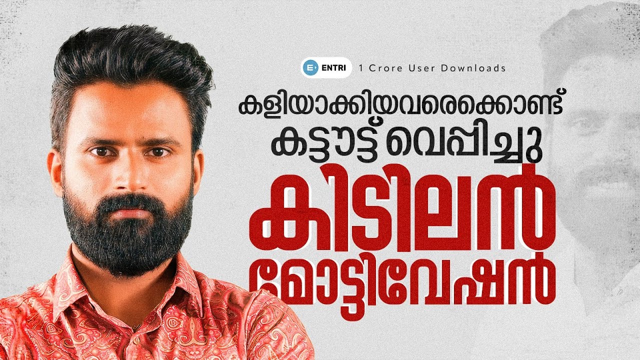 🔥നമുക്ക് നമ്മൾ മാത്രമേ ഉള്ളൂ... പൊരുതി തന്നെ നേടണം 🔥 SUJESH PURAKKAD | MOTIVATION | ENTRI
