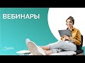 Вебинар &quot;ООП: работаем над организационным разделом&quot;