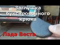 Лада Веста Заглушка на буксировочный крюк