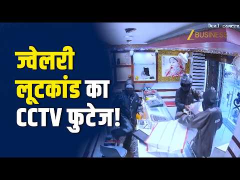 Jharkhand Crime: हेलमेट-रेनकोट में पहुंचे लुटेरे, 13.50 लाख की ज्वेलरी लूटकर हुए फरार!