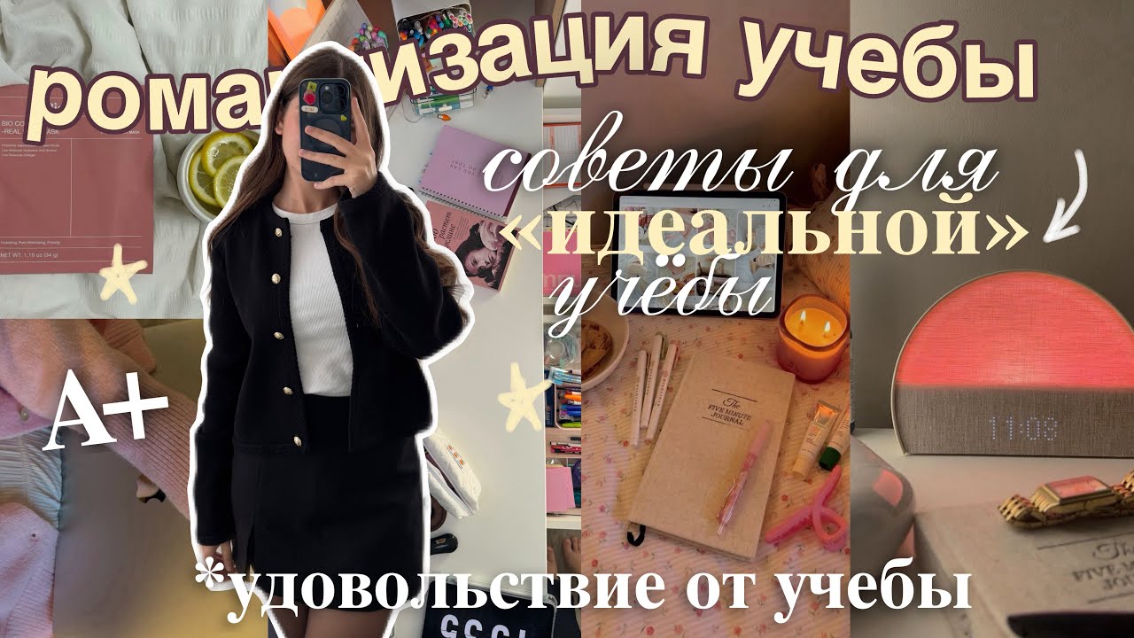 как РОМАНТИЗИРОВАТЬ УЧЕБУ и Учиться Лучше? ♡ советы для учебы, ведение конспектов