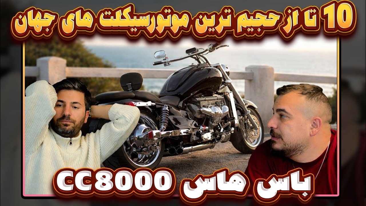 10 تا از حجیم ترین موتورسیکلت های جهان رو با هم ببینیم باس هاس 8000 cc یا حضرت پشم