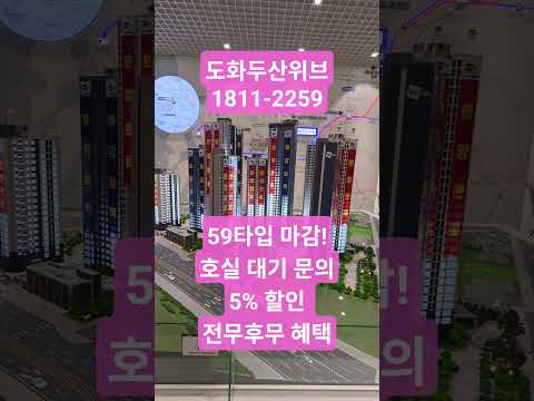 ☎️1811-2259 도화 두산위브 폭발적인 계약으로 59 타입 마감 호실 대기 문의주세요 #도화두산위브 #두산위브더센트럴도화 #미분양아파트 #미분양아파트땡처리 #아파트분양