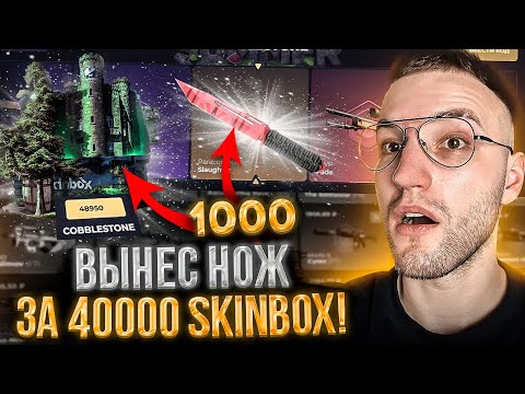 с 1000 до НОЖА за 40000 на SKINBOX! Снова открыл кейс за 50.000 на Скинбокс! (CS GO)
