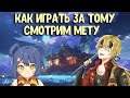 Тома Как Играть? | Смотрим Зарубежную Мету | Геншин Импакт Гайд