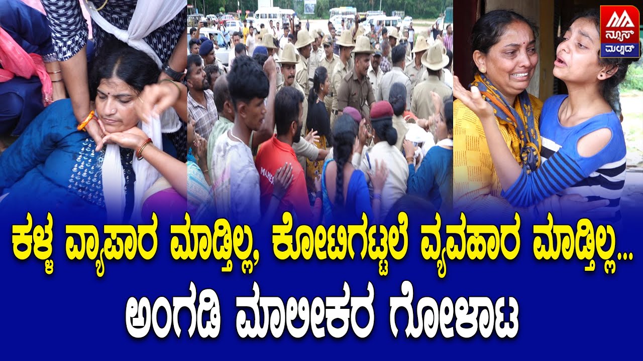 Sringeri | ಕಳ್ಳ ವ್ಯಾಪಾರ ಮಾಡ್ತಿಲ್ಲ, ಕೋಟಿಗಟ್ಟಲೆ ವ್ಯವಹಾರ ಮಾಡ್ತಿಲ್ಲ...  | NEWS MALNAD