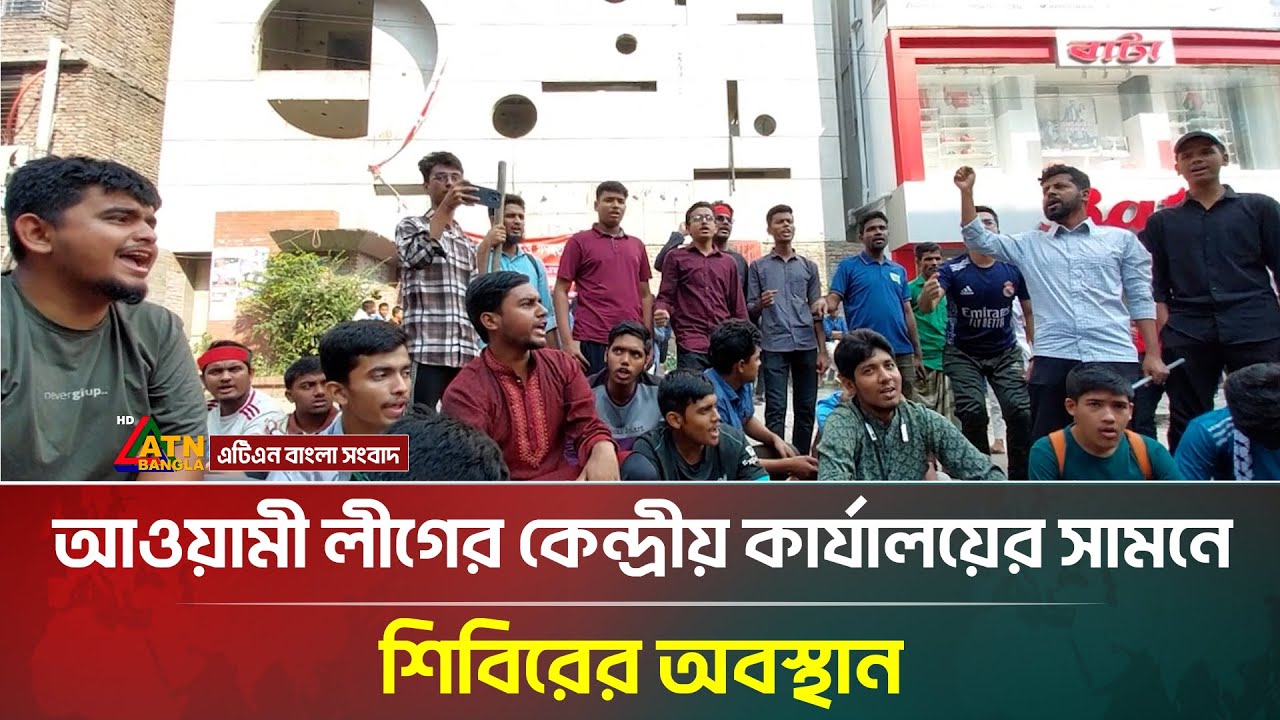 আওয়ামী লীগের কেন্দ্রীয় কার্যালয়ের সামনে শিবিরের অবস্থান | Awami League | Shibir | ATN Bangla News