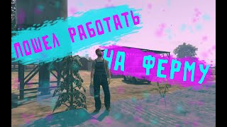 Обзор РАБОТЫ ФЕРМЕРА НА СЕРВЕРЕ MAJESTIC RP GTA 5 RP (2серия)