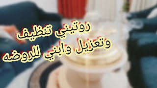 #اقضو_يومي_معي تنضيف الاستقبال تحضيرات الروضه مسواك غير شكل