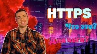 HTTPS - Самое важное. Что это и зачем? #api #https#json