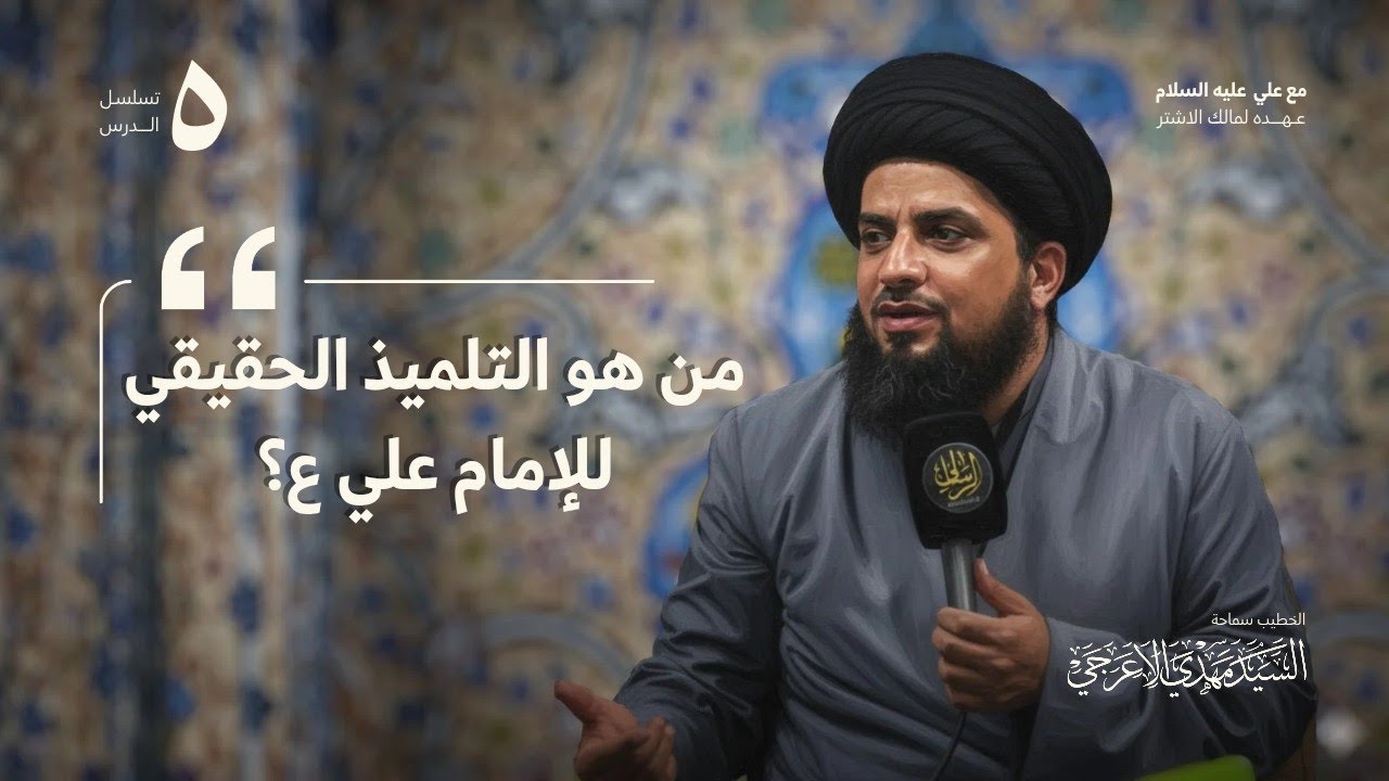 مالك الأشتر وعبيد الله بن العباس: اختبار الإخلاص والمسؤولية | مع علي - 5