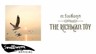 Video voorbeeld van "The Richman Toy - ตะวันเลียตูด Album Preview"