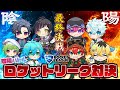 【ついに決まる!!】陰キャvs陽キャ対決最終決戦【エスター8】