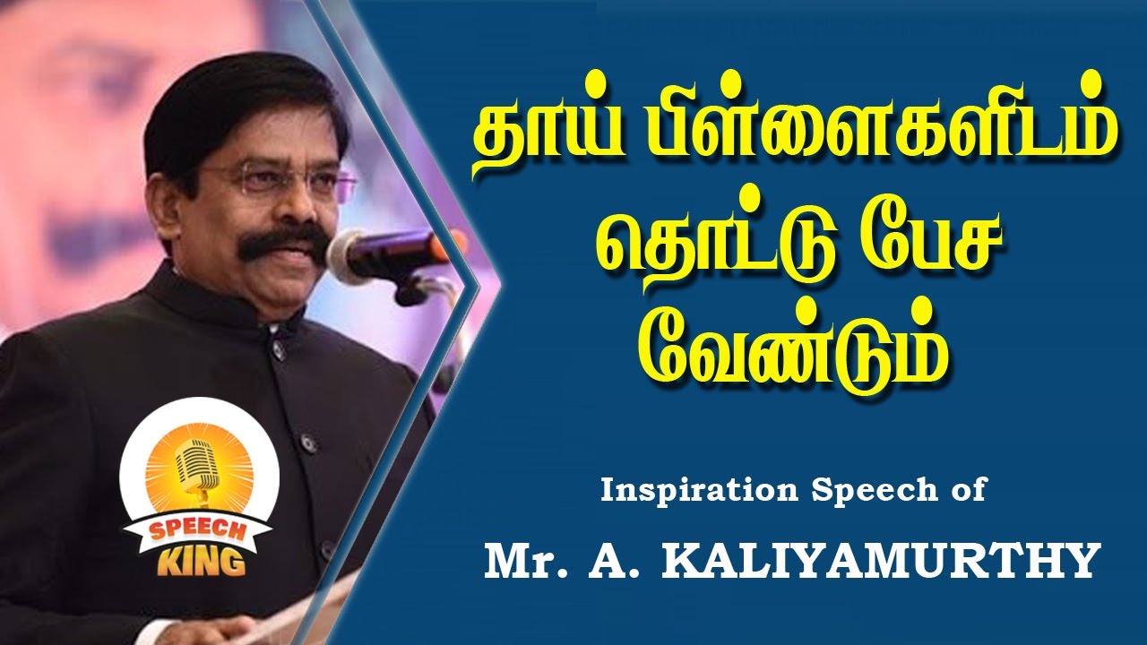 #Kaliyamurthy | தாய் பிள்ளைகளிடம் தொட்டு பேச வேண்டும் | Inspiration Speech