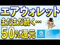 エアウォレット50％還元&確実に最大5,000円ほか