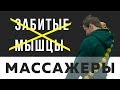 Убираем перенапряжение мышц массажерами - Восстановление мышц