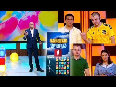 #მარტივილოგიკა გიორგი ქენქაძე და ბექა ბაქრაძე / მარეტა ჯანაშია და რამაზ ჯანჯღავა