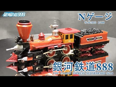 銀河鉄道999・Nゲージ スマホで購入】銀河鉄道999 Nゲージのご紹介です 【東浦和店