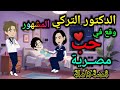 الدكتور التركي المشهور وقــ ــع في حب مصرية قصةكاملة روايات