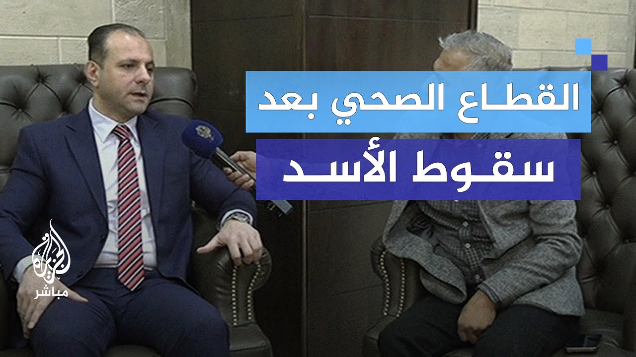 وزير الصحة بالحكومة السورية المؤقتة: لا داعي لاستمرار قانون قيصر الآن