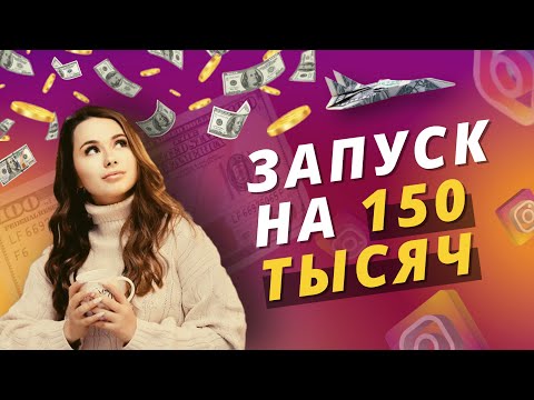 Запуск курса с 0 на 150 тысяч. Разбор запуска небольшого эксперта