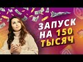 Запуск курса с 0 на 150 тысяч. Разбор запуска небольшого эксперта