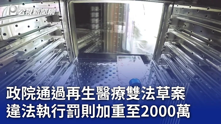 政院通过再生医疗双法草案 违法执行罚则加重至2000万｜20240425 公视晚间新闻 - 天天要闻